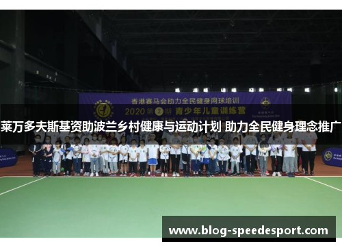 莱万多夫斯基资助波兰乡村健康与运动计划 助力全民健身理念推广