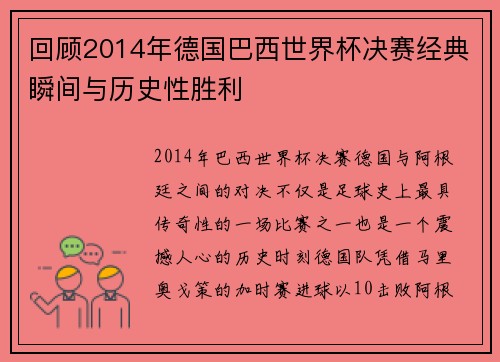 回顾2014年德国巴西世界杯决赛经典瞬间与历史性胜利