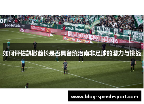 如何评估凯撒酋长是否具备统治南非足球的潜力与挑战