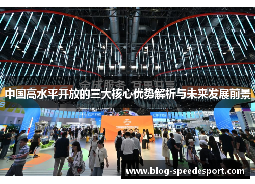 中国高水平开放的三大核心优势解析与未来发展前景