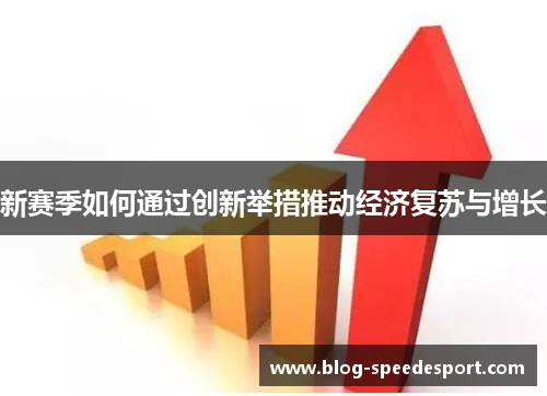 新赛季如何通过创新举措推动经济复苏与增长