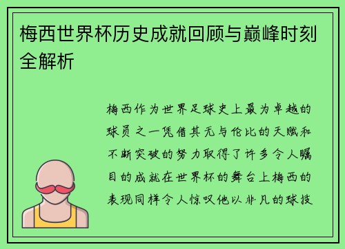 梅西世界杯历史成就回顾与巅峰时刻全解析