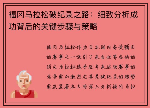 福冈马拉松破纪录之路：细致分析成功背后的关键步骤与策略