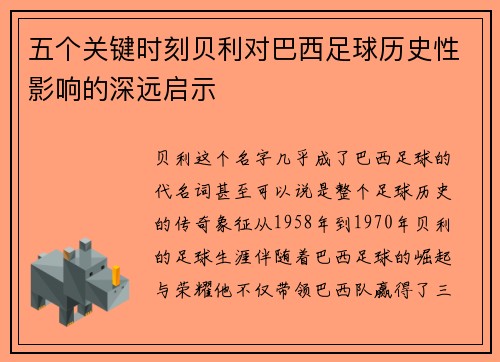 五个关键时刻贝利对巴西足球历史性影响的深远启示