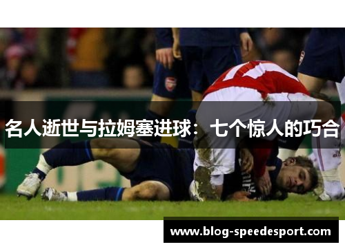 名人逝世与拉姆塞进球：七个惊人的巧合