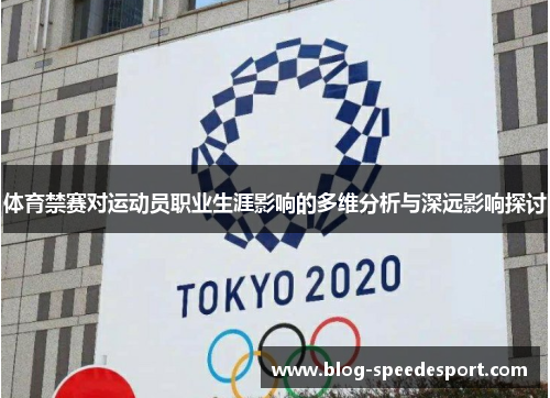 体育禁赛对运动员职业生涯影响的多维分析与深远影响探讨