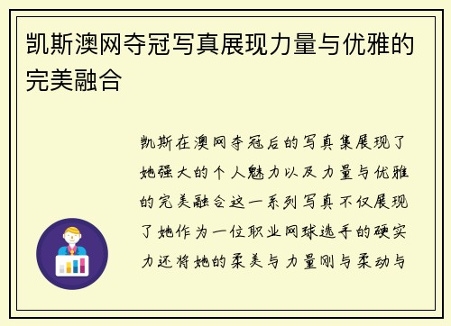 凯斯澳网夺冠写真展现力量与优雅的完美融合
