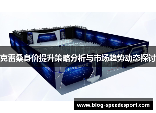 克雷桑身价提升策略分析与市场趋势动态探讨