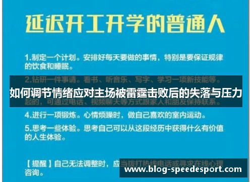 如何调节情绪应对主场被雷霆击败后的失落与压力