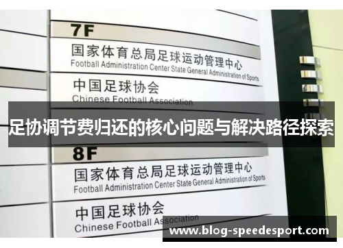足协调节费归还的核心问题与解决路径探索