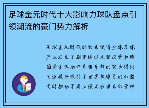 足球金元时代十大影响力球队盘点引领潮流的豪门势力解析