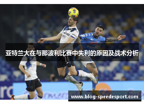 亚特兰大在与那波利比赛中失利的原因及战术分析