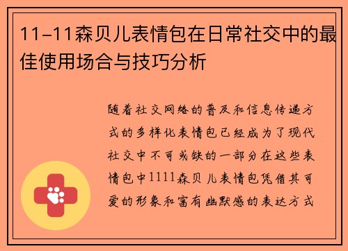 11-11森贝儿表情包在日常社交中的最佳使用场合与技巧分析