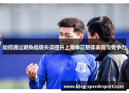 如何通过避免低级失误提升上海申花整体表现与竞争力