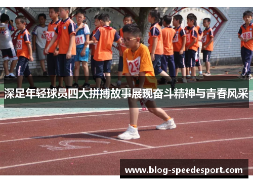 深足年轻球员四大拼搏故事展现奋斗精神与青春风采