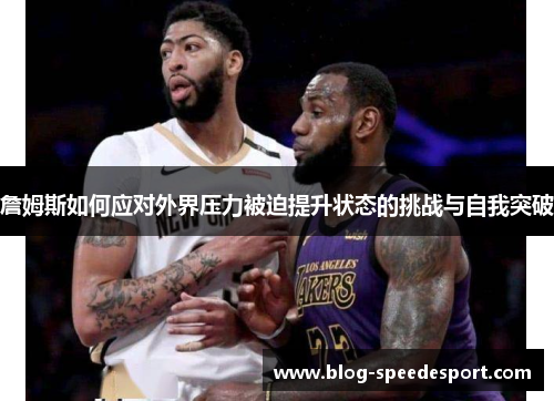 詹姆斯如何应对外界压力被迫提升状态的挑战与自我突破