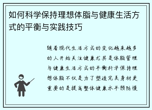 如何科学保持理想体脂与健康生活方式的平衡与实践技巧