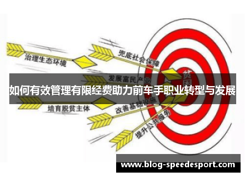 如何有效管理有限经费助力前车手职业转型与发展