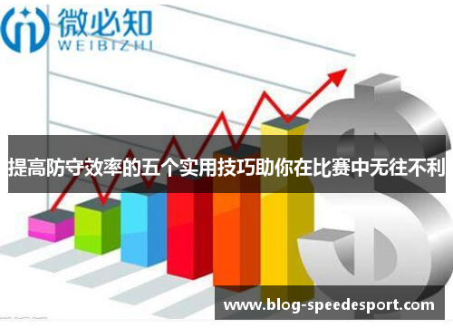 提高防守效率的五个实用技巧助你在比赛中无往不利