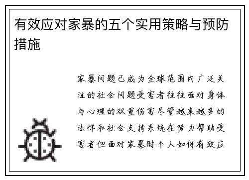 有效应对家暴的五个实用策略与预防措施