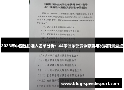 2023年中国足协准入名单分析：44家俱乐部竞争态势与发展前景盘点