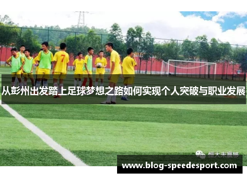 从彭州出发踏上足球梦想之路如何实现个人突破与职业发展