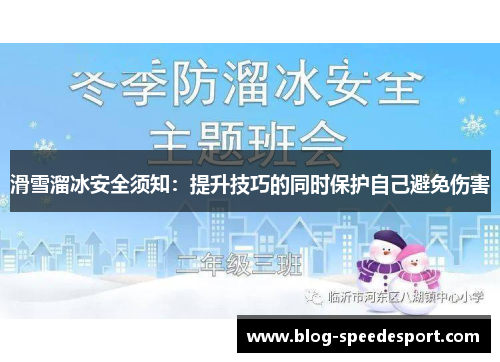 滑雪溜冰安全须知：提升技巧的同时保护自己避免伤害