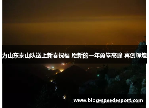 为山东泰山队送上新春祝福 愿新的一年勇攀高峰 再创辉煌