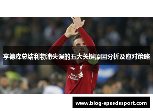 亨德森总结利物浦失误的五大关键原因分析及应对策略