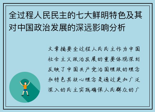 全过程人民民主的七大鲜明特色及其对中国政治发展的深远影响分析