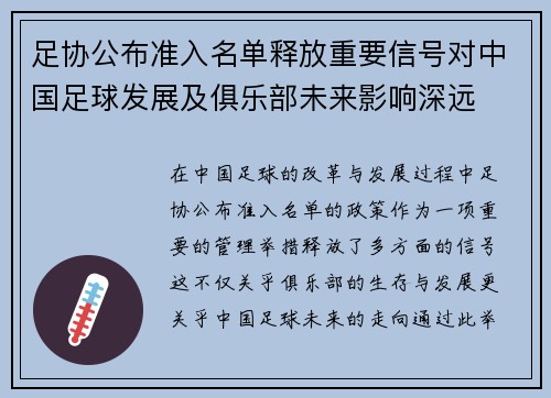 足协公布准入名单释放重要信号对中国足球发展及俱乐部未来影响深远