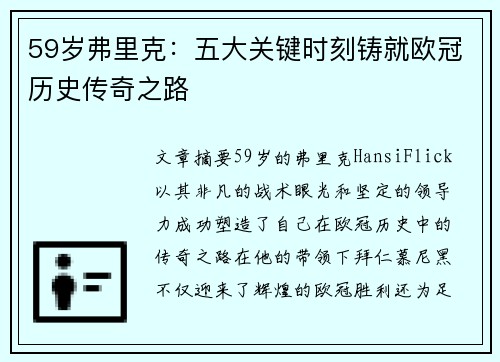 59岁弗里克：五大关键时刻铸就欧冠历史传奇之路