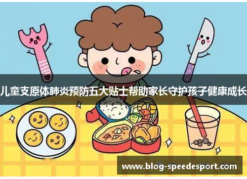 儿童支原体肺炎预防五大贴士帮助家长守护孩子健康成长