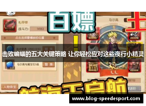 击败蝙蝠的五大关键策略 让你轻松应对这些夜行小精灵