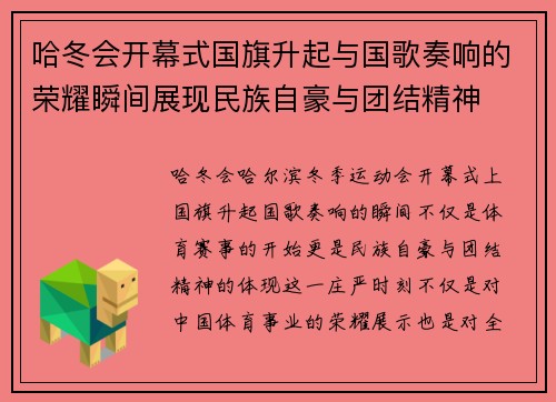 哈冬会开幕式国旗升起与国歌奏响的荣耀瞬间展现民族自豪与团结精神