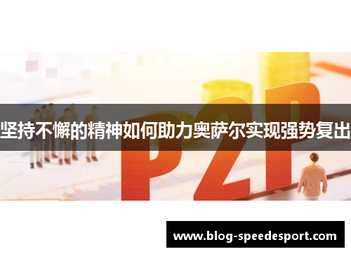 坚持不懈的精神如何助力奥萨尔实现强势复出