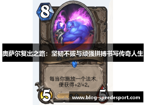 奥萨尔复出之路：坚韧不拔与顽强拼搏书写传奇人生