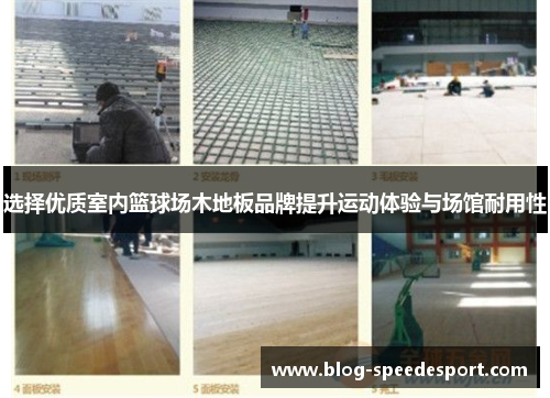 选择优质室内篮球场木地板品牌提升运动体验与场馆耐用性