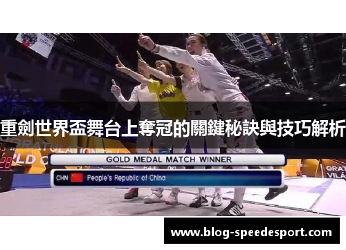 重劍世界盃舞台上奪冠的關鍵秘訣與技巧解析