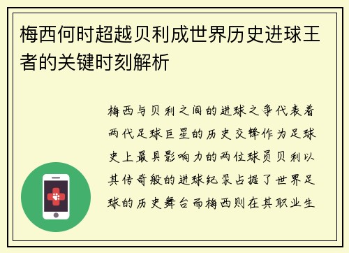 梅西何时超越贝利成世界历史进球王者的关键时刻解析