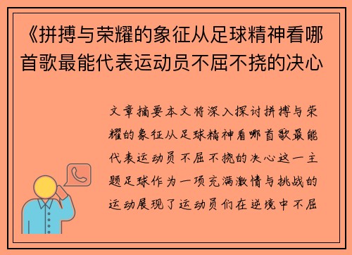《拼搏与荣耀的象征从足球精神看哪首歌最能代表运动员不屈不挠的决心》