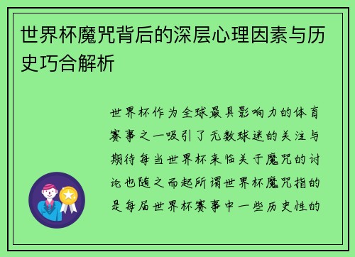 世界杯魔咒背后的深层心理因素与历史巧合解析