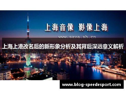 上海上港改名后的新形象分析及其背后深远意义解析