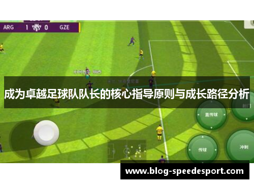 成为卓越足球队队长的核心指导原则与成长路径分析