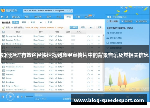 如何通过有效途径快速找到意甲宣传片中的背景音乐及其相关信息