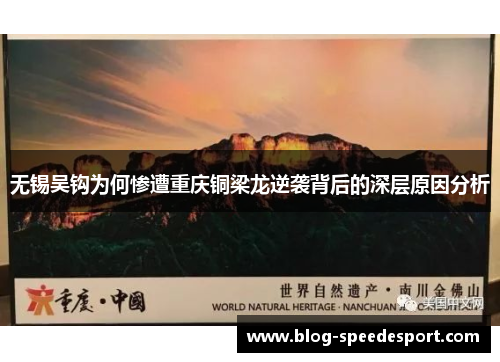 无锡吴钩为何惨遭重庆铜梁龙逆袭背后的深层原因分析