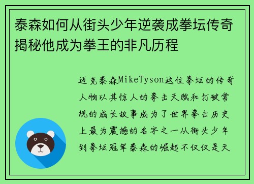 泰森如何从街头少年逆袭成拳坛传奇揭秘他成为拳王的非凡历程