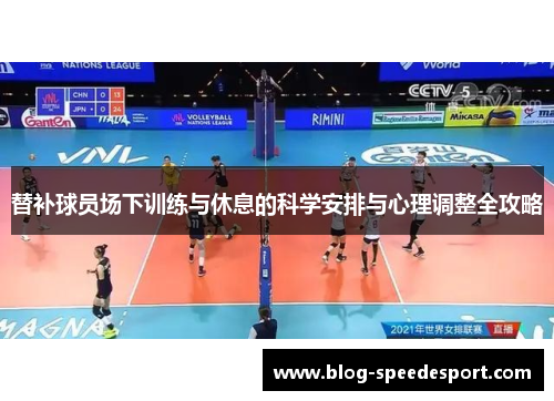 替补球员场下训练与休息的科学安排与心理调整全攻略