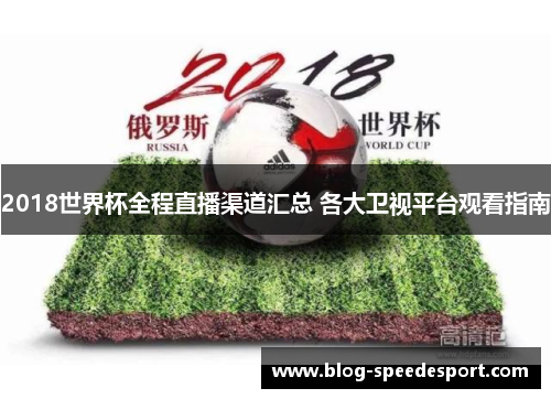 2018世界杯全程直播渠道汇总 各大卫视平台观看指南