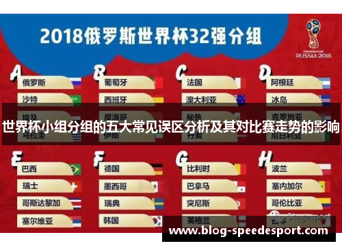 世界杯小组分组的五大常见误区分析及其对比赛走势的影响